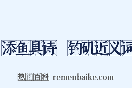 添鱼具诗·钓矶近义词是什么意思的图片